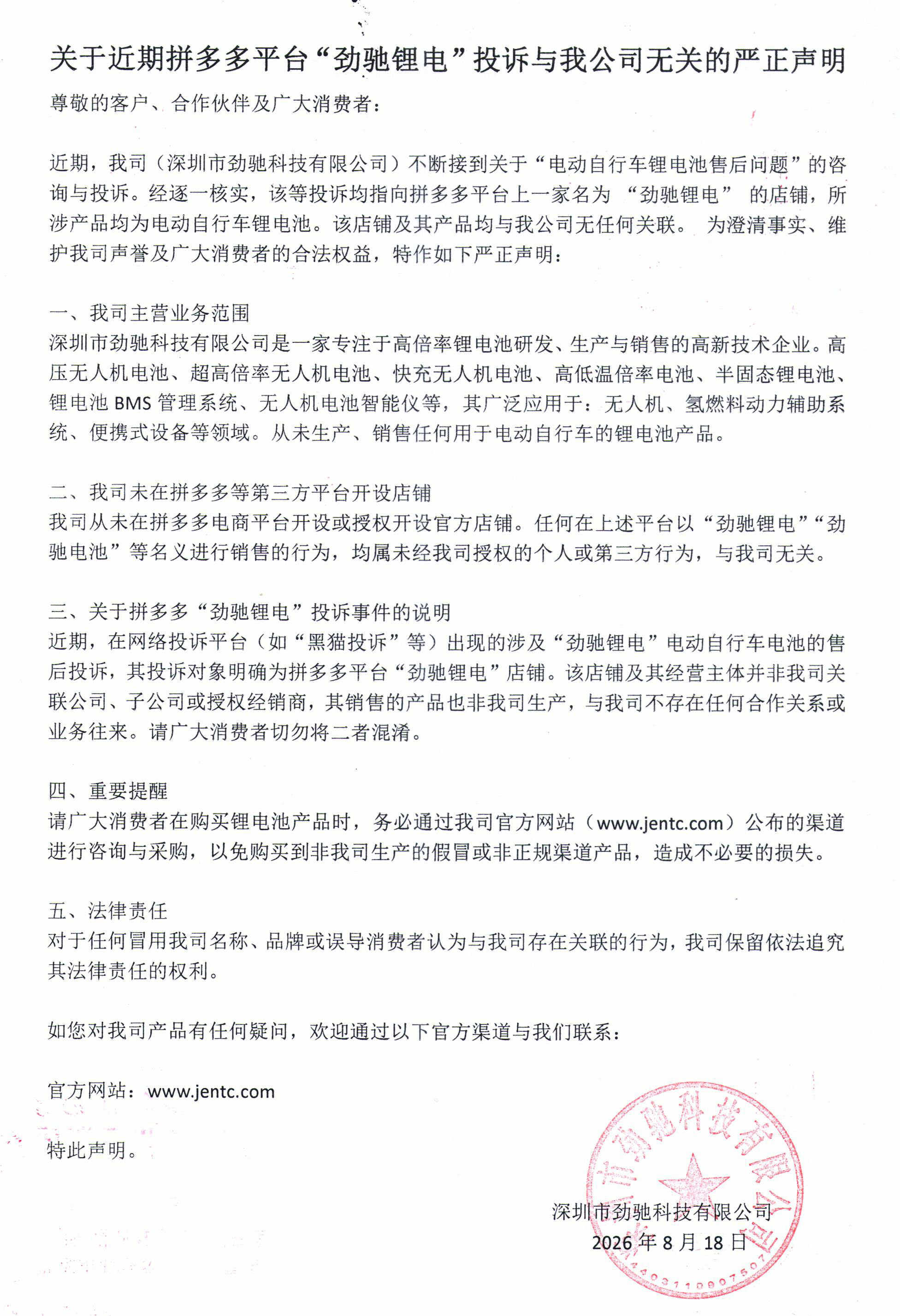 关于近期拼多多平台“劲驰锂电”投诉与我公司无关的严正声明.jpg